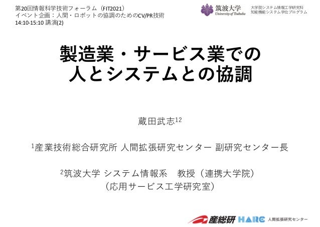 製造業 サービス業での人とシステムとの協調