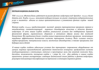 Фитнес-Клуб "Fitnation" | PPT