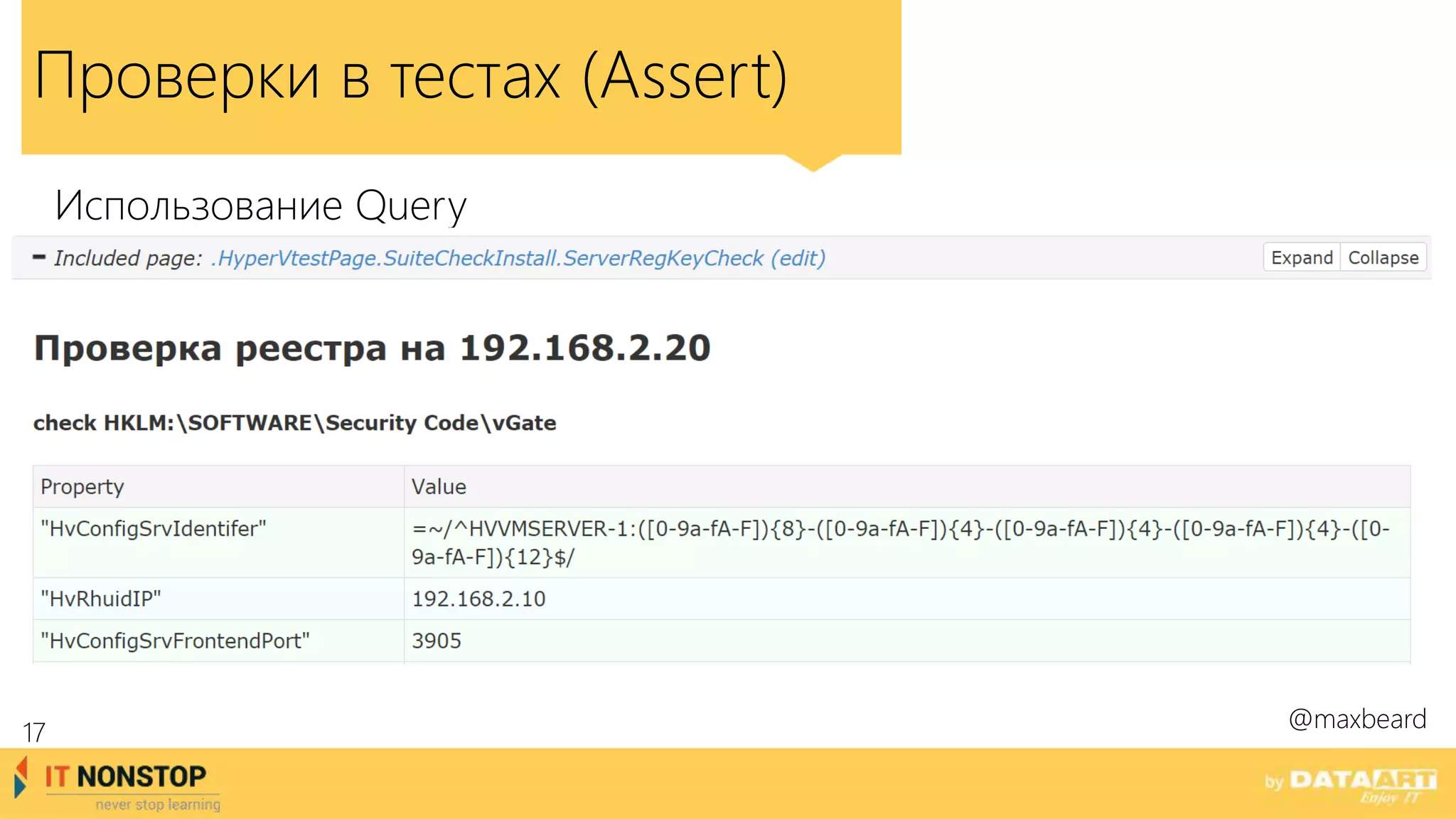 Проверки в тестах (Assert)
Использование Query
@maxbeard
17
 