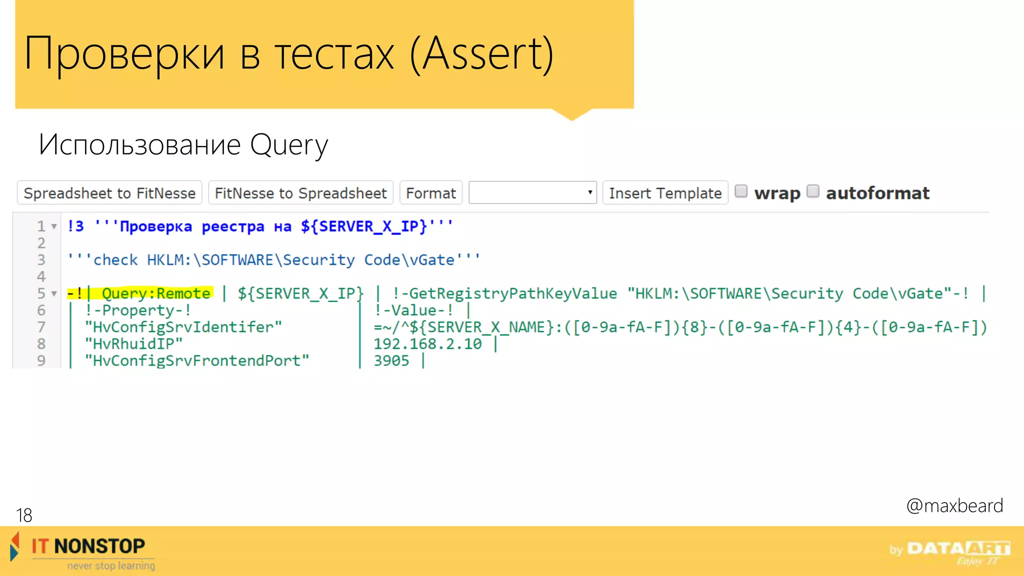 Проверки в тестах (Assert)
Использование Query
@maxbeard
18
 
