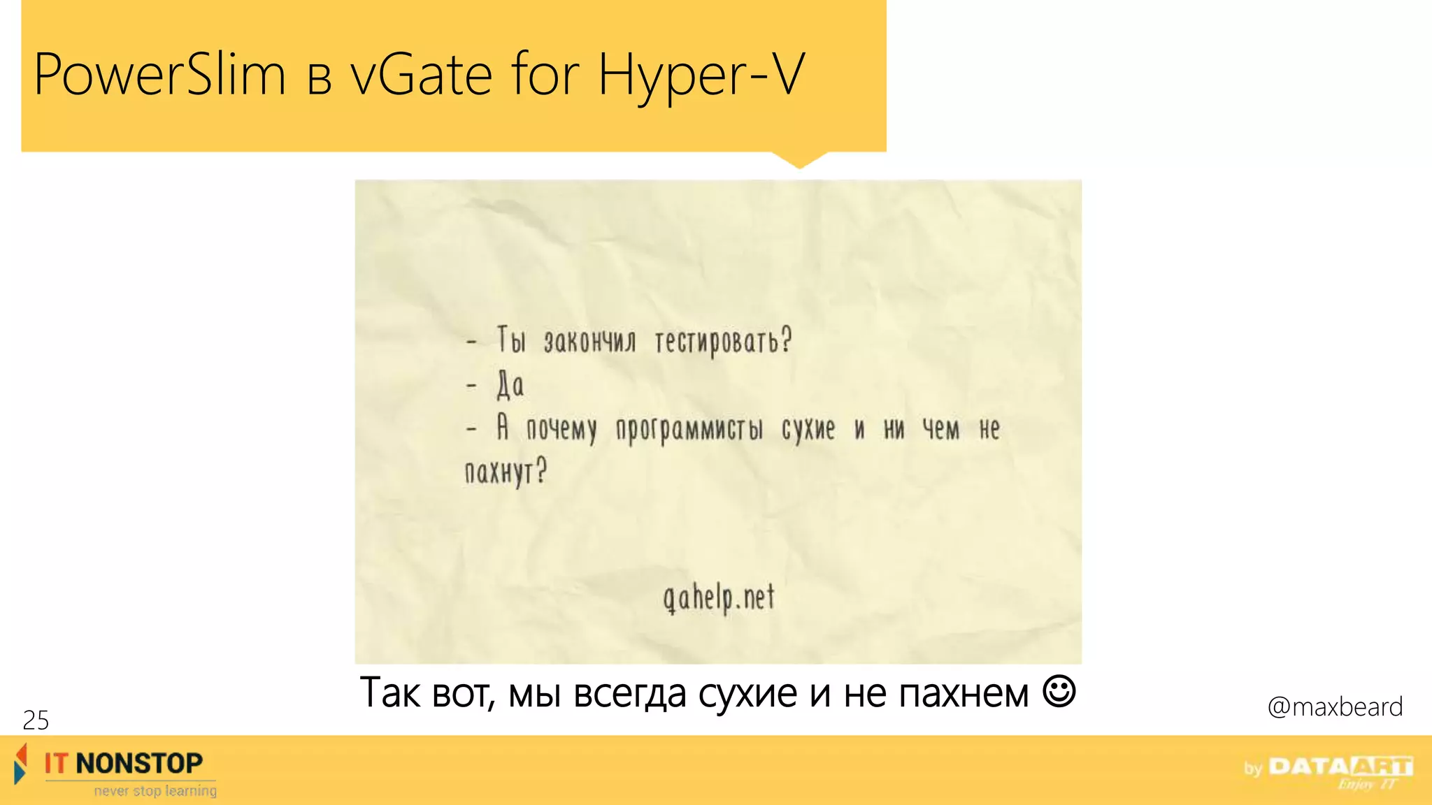 PowerSlim в vGate for Hyper-V
Так вот, мы всегда сухие и не пахнем  @maxbeard
25
 