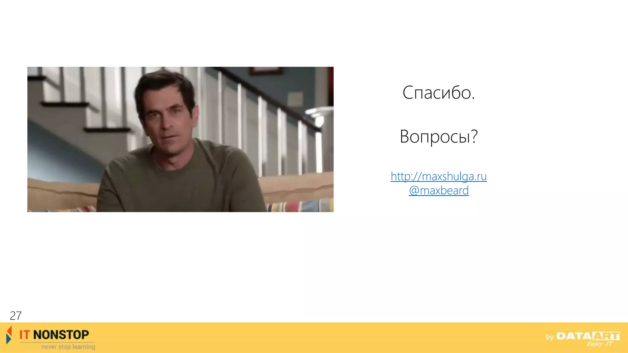 27
Спасибо.
Вопросы?
http://maxshulga.ru
@maxbeard
 