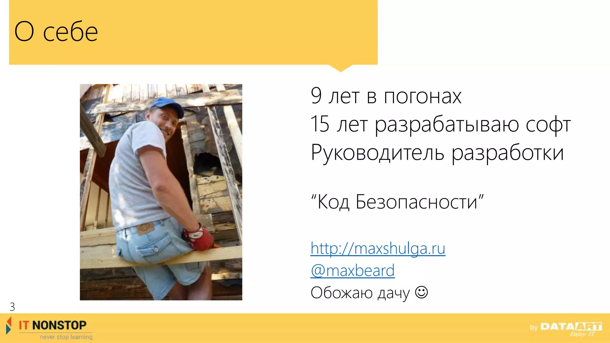 О себе
9 лет в погонах
15 лет разрабатываю софт
Руководитель разработки
“Код Безопасности”
http://maxshulga.ru
@maxbeard
Обожаю дачу 
3
 