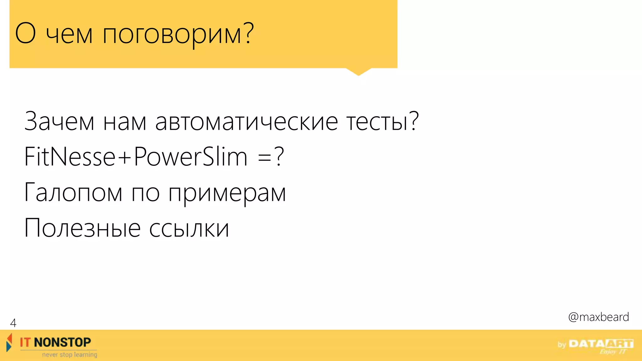 О чем поговорим?
Зачем нам автоматические тесты?
FitNesse+PowerSlim =?
Галопом по примерам
Полезные ссылки
@maxbeard
4
 