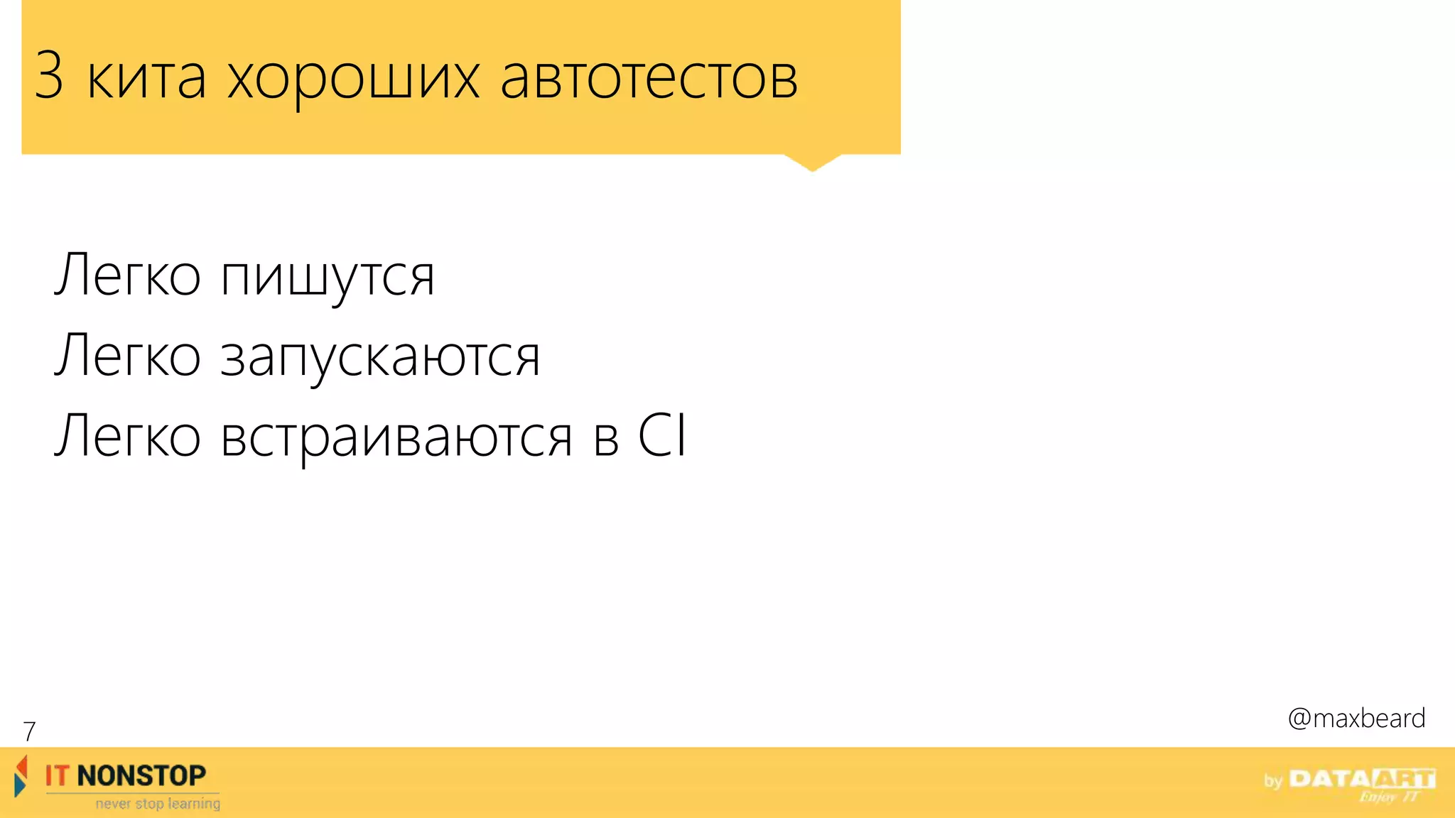 3 кита хороших автотестов
Легко пишутся
Легко запускаются
Легко встраиваются в CI
@maxbeard
7
 