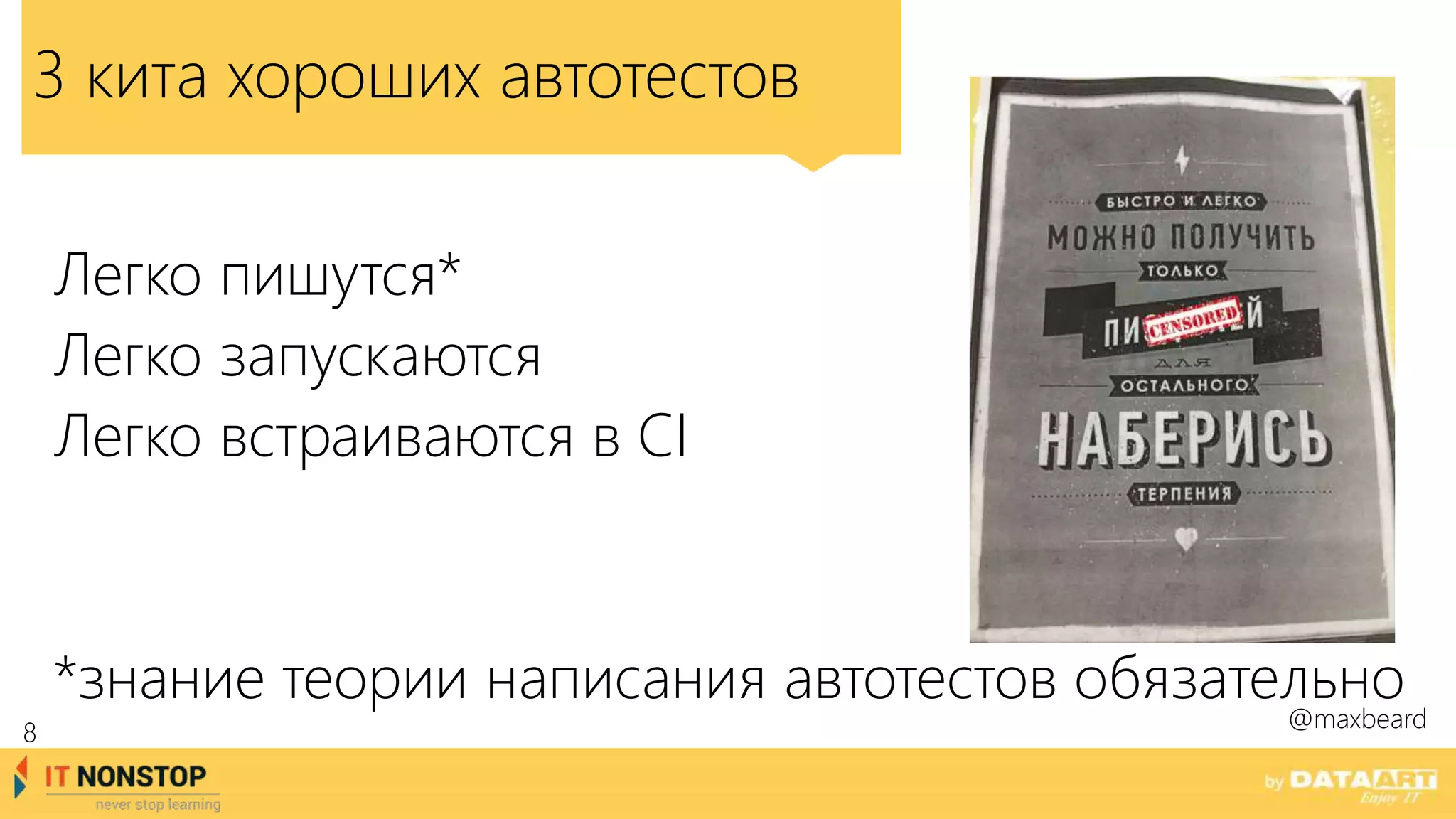 3 кита хороших автотестов
Легко пишутся*
Легко запускаются
Легко встраиваются в CI
*знание теории написания автотестов обязательно@maxbeard
8
 
