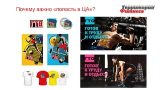 Почему важно «попасть в ЦА»?
 