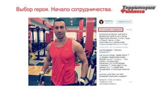 Выбор героя. Начало сотрудничества.
 