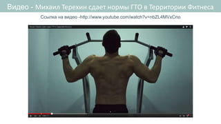 Видео Nike Instaposters
Ссылка на видео -http://www.youtube.com/watch?v=nbZL4MVxCno
Видео - Михаил Терехин сдает нормы ГТО в Территории Фитнеса
 