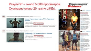 Результат – около 5 000 просмотров.
Суммарно около 20 тысяч LIKEs.
 