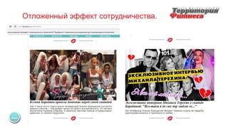 Отложенный эффект сотрудничества.
 