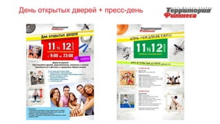 День открытых дверей + пресс-день
 
