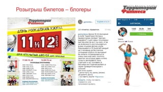 Розыгрыш билетов – блогеры
 