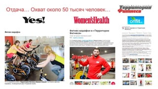 Отдача… Охват около 50 тысяч человек…
 