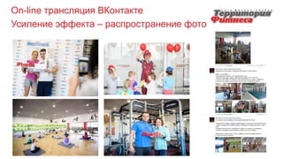 On-line трансляция ВКонтакте
Усиление эффекта – распространение фото
 