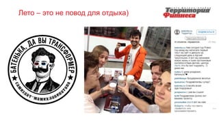 Лето – это не повод для отдыха)
 