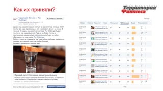 Как их приняли?
 