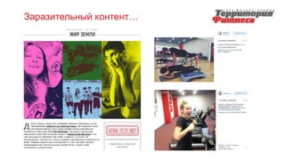 Заразительный контент…
 