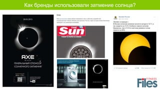 Как бренды использовали затмение солнца?
 