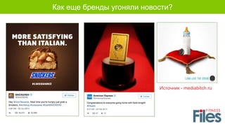 Как еще бренды угоняли новости?
Источник - mediabitch.ru
 