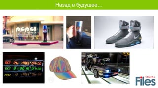 Назад в будущее…
 