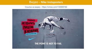 Видео - Nike Instaposters
Ссылка на видео - https://vimeo.com/135959182
 
