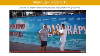 Видео Дай Жару 2015
Ссылка на видео - http://www.youtube.com/watch?v=7_jFI-asVrE
 