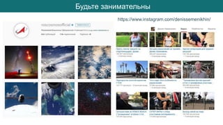 Будьте занимательны
https://www.instagram.com/denissemenikhin/
 
