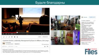 Будьте благодарны
 