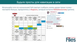 Будьте просты для навигации в сети
Используйте теги по назначению) Гай советует снабжать запись двумя-тремя тэгами -
поставите больше, превратитесь в #идиота, который пытается #обойтисистему (цитата).
 