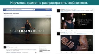 Научитесь грамотно распространять свой контент.
 