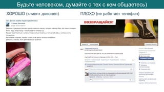 Будьте человеком, думайте о тех с кем общаетесь)
ХОРОШО (клиент доволен) ПЛОХО (не работает телефон)
 