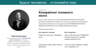 Будьте человеком… оттачивайте перо
 