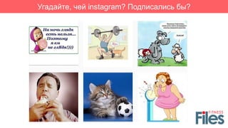 Угадайте, чей instagram? Подписались бы?
 