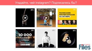 Угадайте, чей instagram? Подписались бы?
 