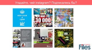 Угадайте, чей instagram? Подписались бы?
 