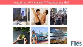 Угадайте, чей instagram? Подписались бы?
 