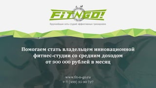 Помогаем стать владельцем инновационной
фитнес-студии со средним доходом
от 900 000 рублей в месяц
www.fit-n-go.ru
+ 7 (499) 35 00 727
 