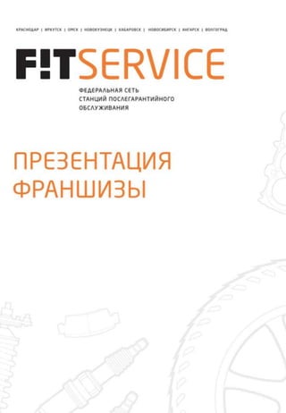 презентация франшизы Fit service на сайт