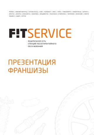 презентация франшизы Fit service