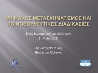 ΠΜΣ Ηλεκτρονική Διακυβέρνηση
21 Μαΐου 2021
Δρ Φώτης Φυτσιλής
Βουλή των Ελλήνων
1
 