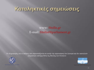 www: fitsilis.gr
E-mail: fitsilisf@parliament.gr
Οι πληροφορίες και οι απόψεις που παρουσιάζονται σε αυτήν την παρουσίαση ...