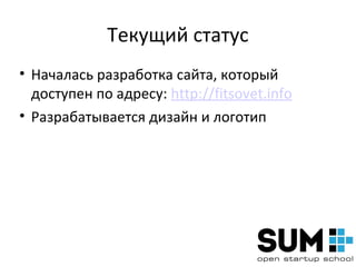 Текущий статус
• Началась разработка сайта, который
  доступен по адресу: http://fitsovet.info
• Разрабатывается дизайн и логотип
 