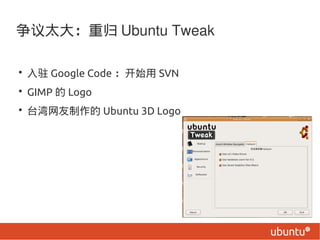 ̫ع Ubuntu Tweak

? פ Google Code ʼ SVN
? GIMP  Logo
? ̨ Ubuntu 3D Logo
 