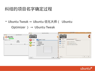 Ŀȷ

? Ubuntu Tweak  Ubuntu Żʦ Ubuntu
   Optimizer   Ubuntu Tweak
 