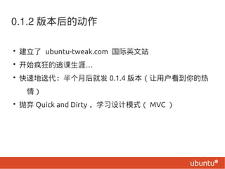 0.1.2 汾Ķ

?  ubuntu-tweak.com Ӣվ
? ʼӿġ
? ٵصºͷ 0.1.4 汾û
  飩
?  Quick and Dirty ѧϰģʽ MVC 
 