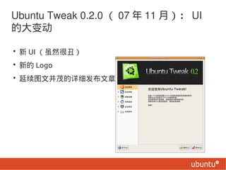 Ubuntu Tweak 0.2.0  07  11 £ UI
Ĵ䶯

?  UI Ȼܳ
? µ Logo
? ͼĲïϸ
 
