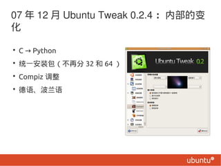07  12  Ubuntu Tweak 0.2.4 ڲı


? C  Python
? ͳһװٷ 32  64 
? Compiz 
? 
 