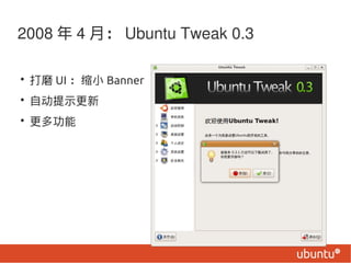 2008  4 £ Ubuntu Tweak 0.3

? ĥ UI С Banner
? Զʾ
? ๦
 