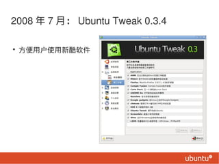 2008  7 £ Ubuntu Tweak 0.3.4

? ûʹ¿
 